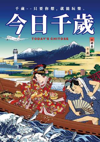 今日のちとせ（繫体字版）