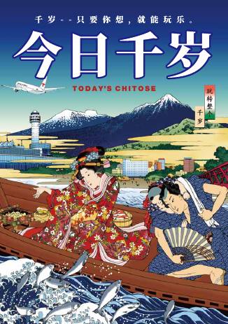 今日のちとせ（簡体字版）