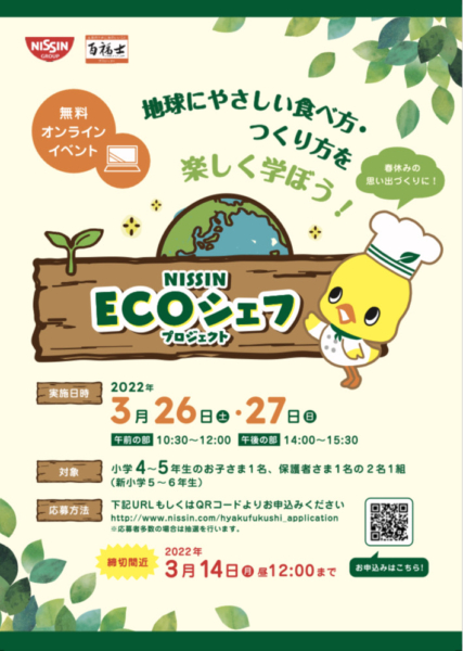 「日清 ECOシェフ プロジェクト」オンラインイベント開催！