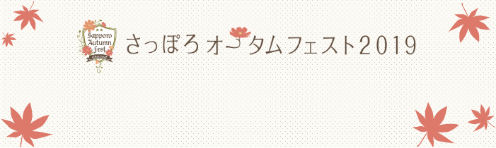さっぽろオータムフェスト2019公式サイト
