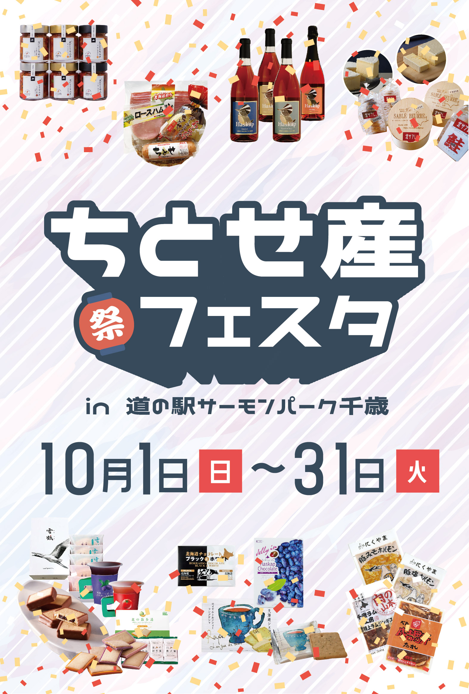 千歳産フェスタ
