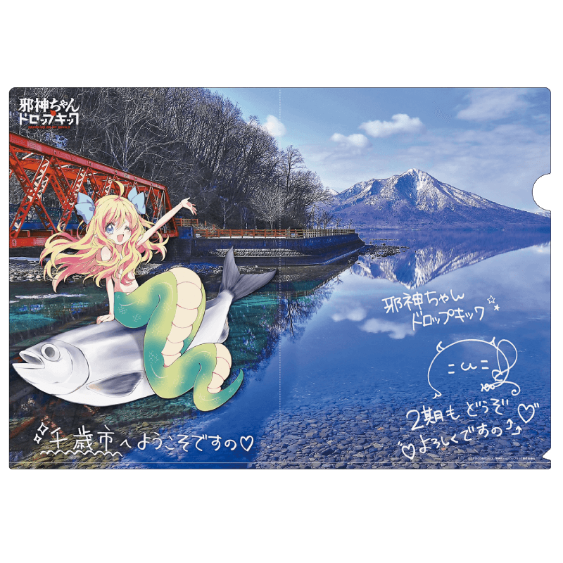 支笏湖邪神ちゃんクリアファイル