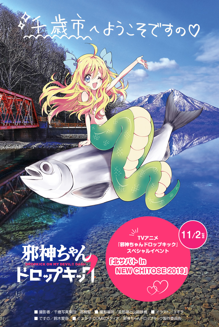 邪神ちゃんコラボ