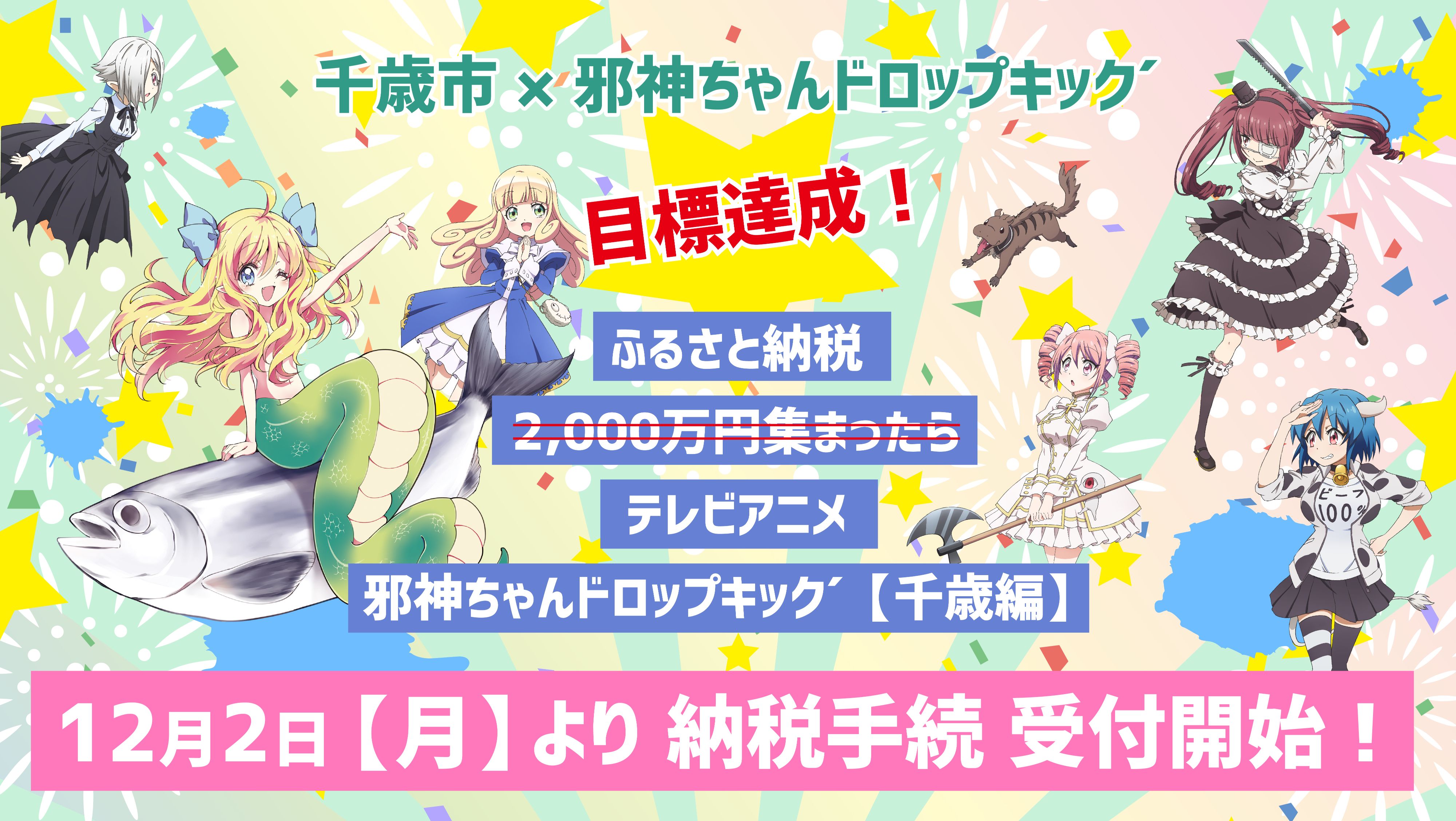 邪神ちゃんコラボ