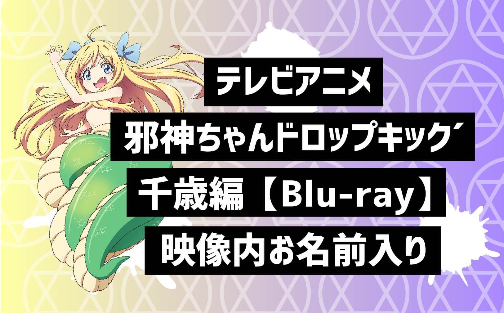 アニメ千歳編Blu-ray(名前入)