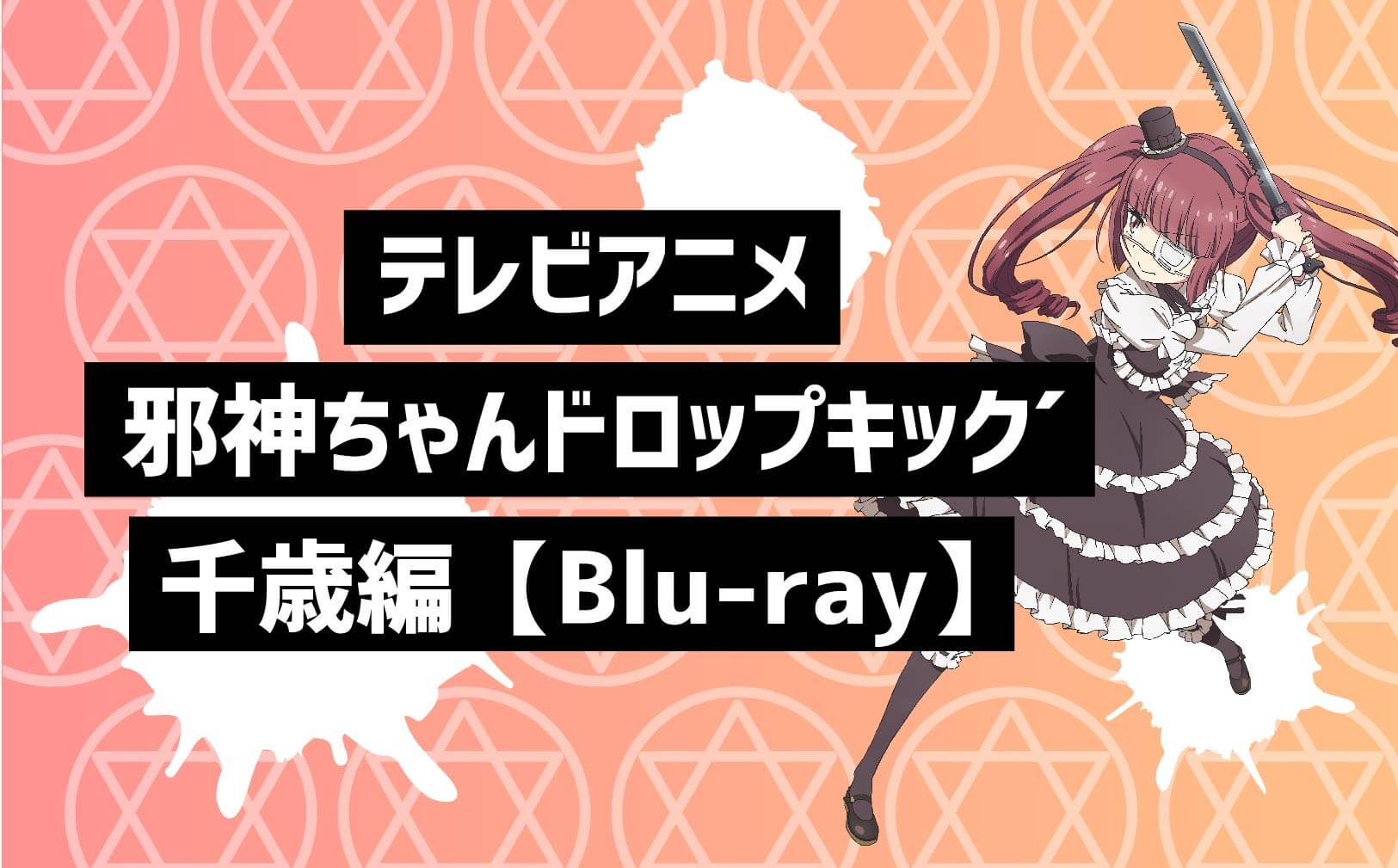 アニメ千歳編Blu-ray