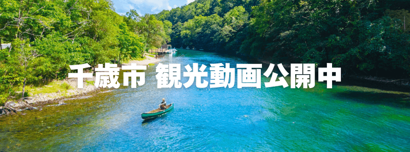 千歳市公式観光PR動画特設ページ