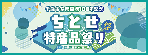 ちとせ特産品祭り
