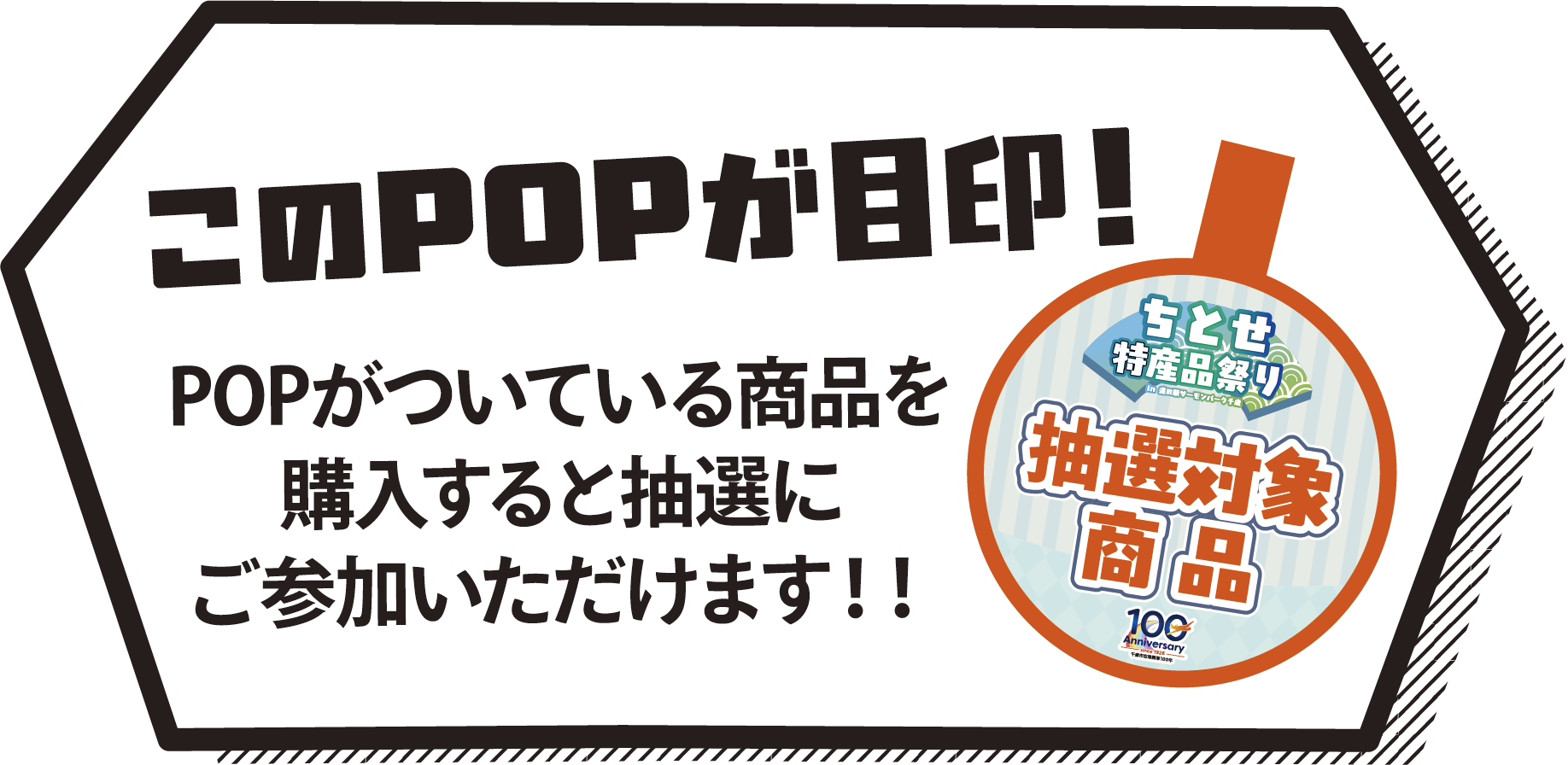 このPOPが目印