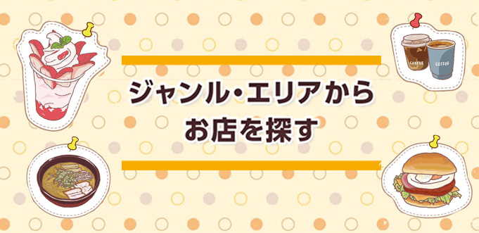 ジャンル・エリアからお店を探す