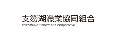支笏湖漁業協同組合