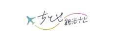 千歳観光ナビ