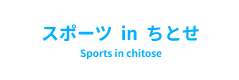 スポーツinちとせ