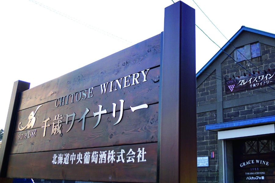 北海道中央葡萄酒・千歳ワイナリー