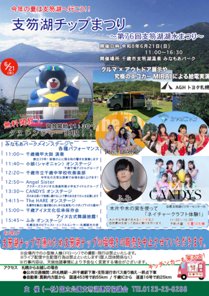 支笏湖チップまつり ～第76回支笏湖湖水まつり～