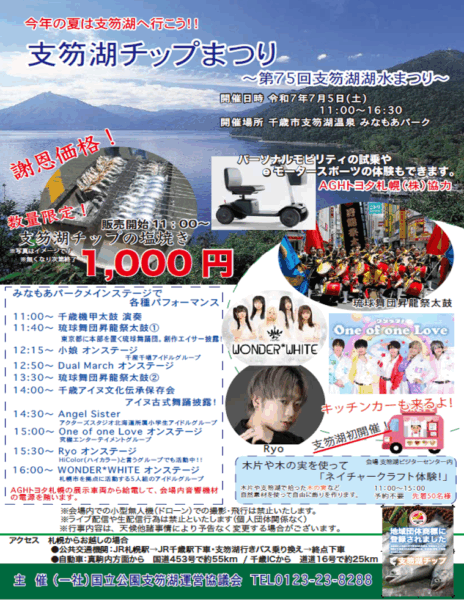 支笏湖チップまつり ～第75回支笏湖湖水まつり～
