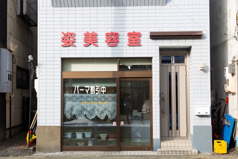 姿美容室