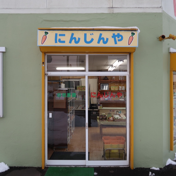 にんじんや