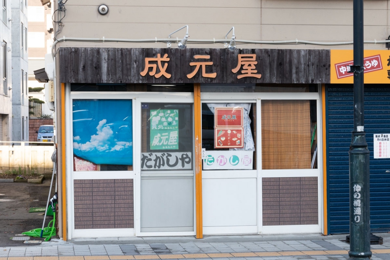 成元屋