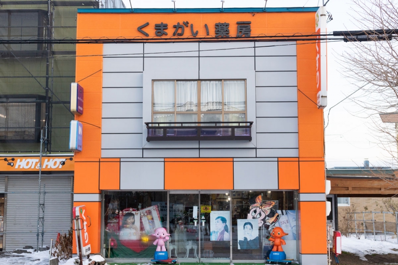 くまがい薬房