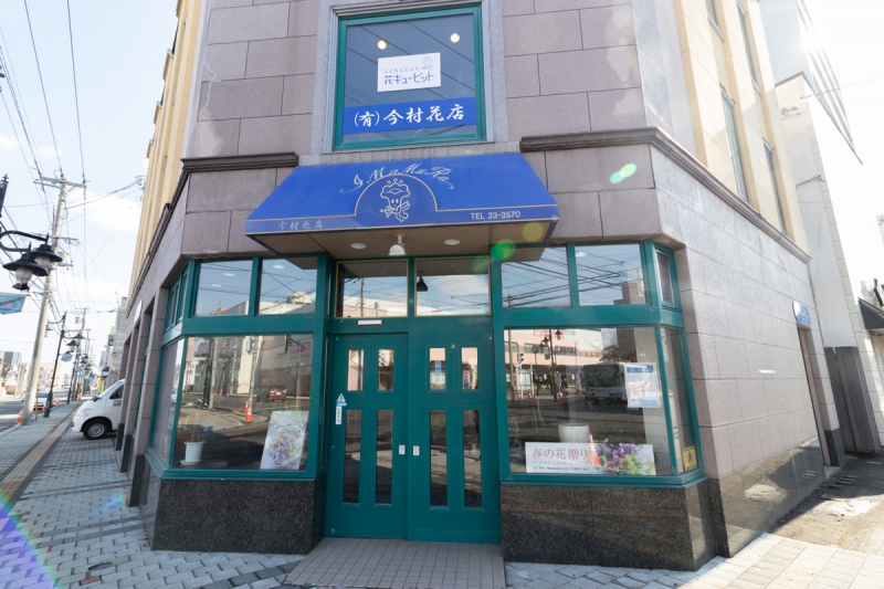 今村花店