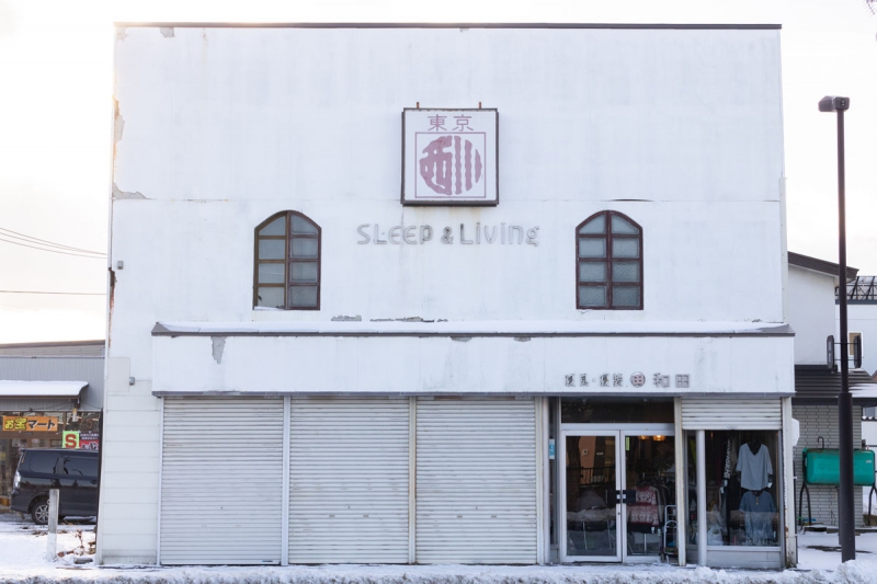 和田ふとん店