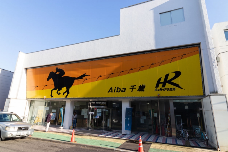 千歳場外発売所（Aiba千歳）