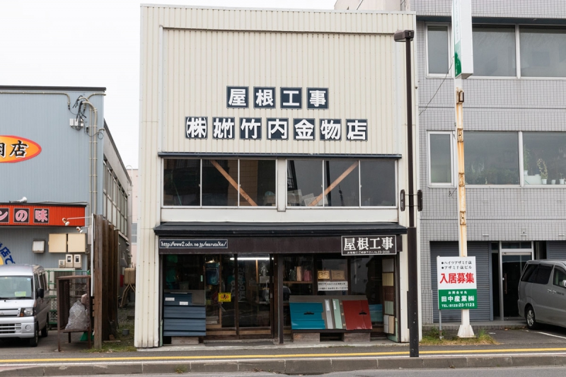 ㈱丸竹 竹内金物店