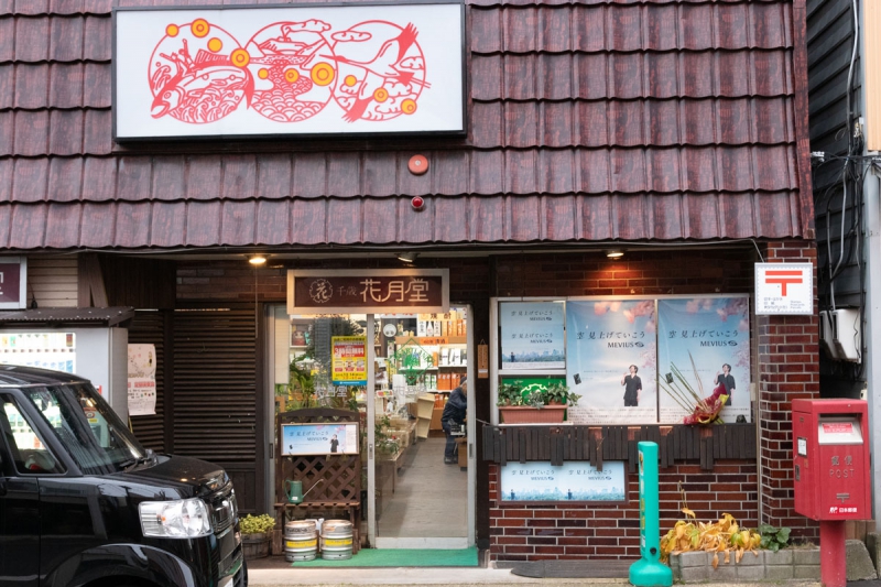 ㈲千歳花月堂