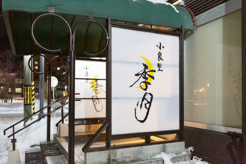 小良里 季月