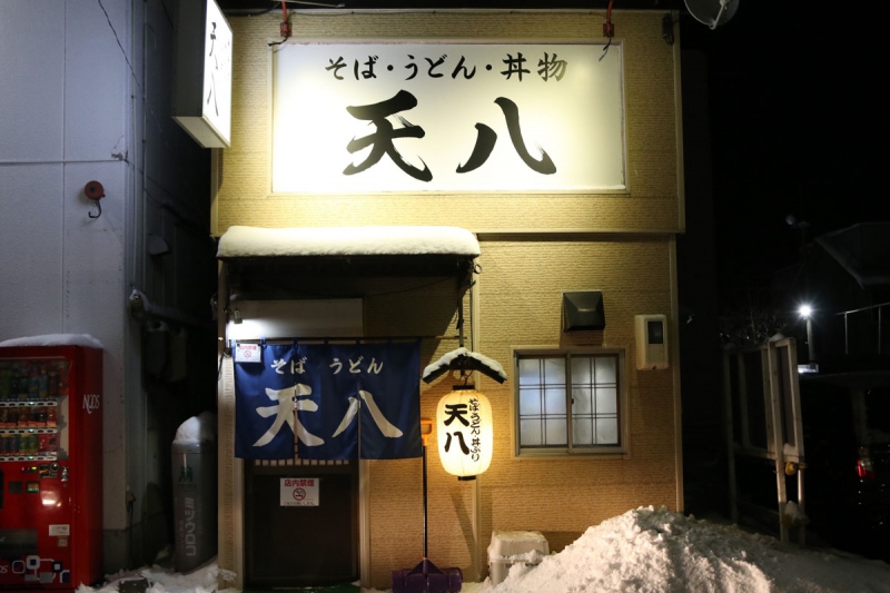 天八