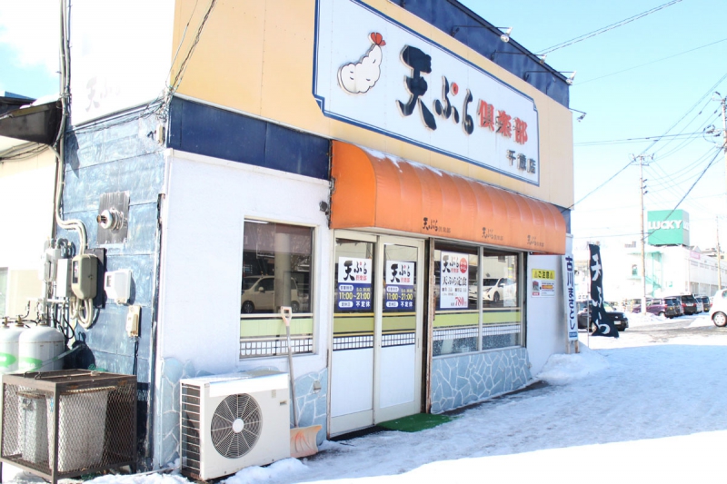 天ぷら倶楽部