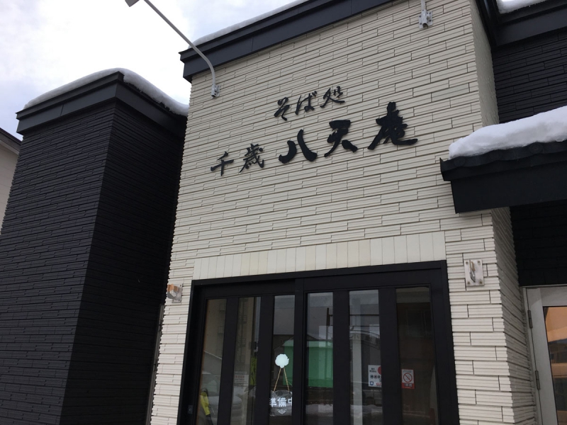 八天庵
