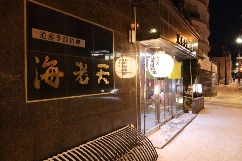 海老天