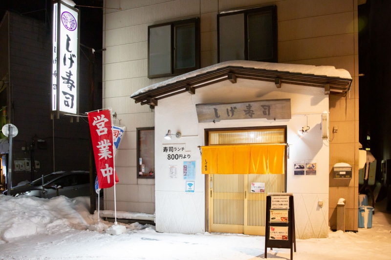 しげ寿司