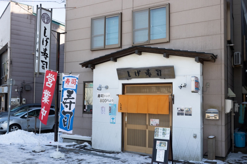 しげ寿司