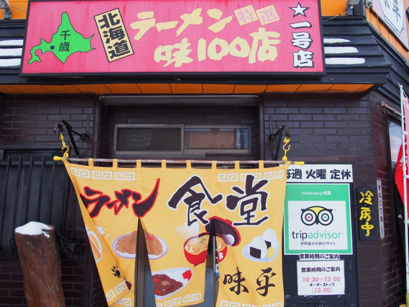 開拓らあめん料理味平