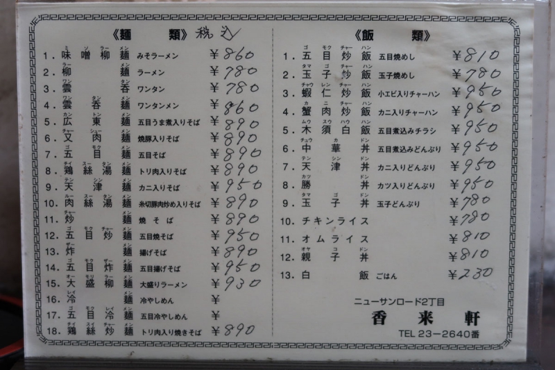 香来軒