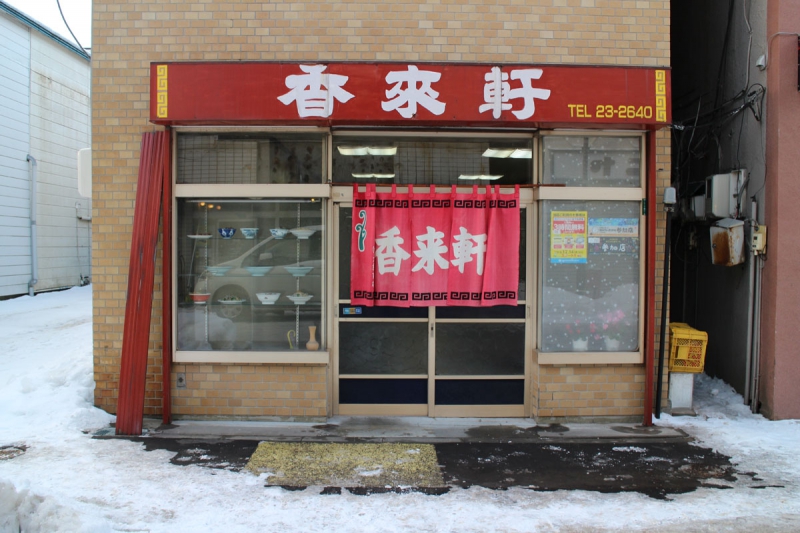 香来軒