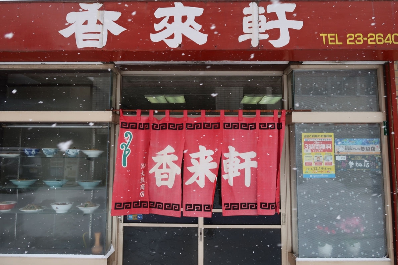 香来軒