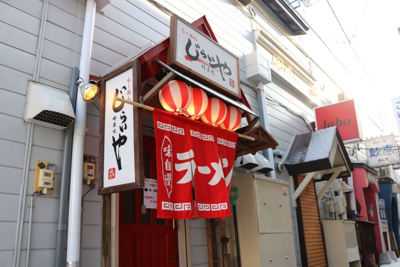 らーめん時来也（じらいや）清水町店