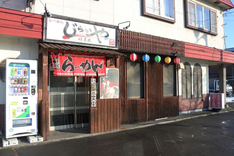 らーめん時来也（じらいや）千歳店