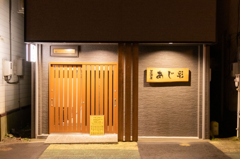 あじ彩