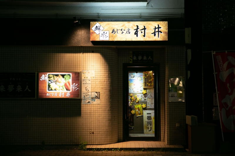 あじな店 村井
