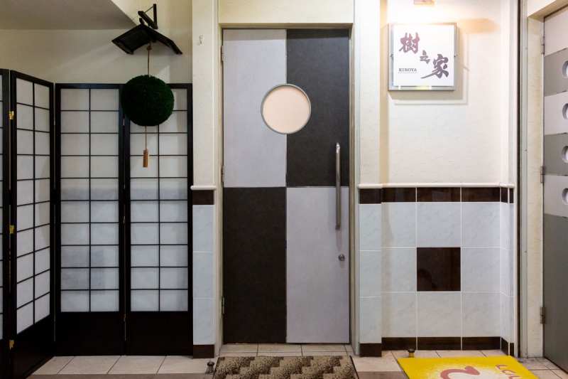 居酒屋樹之家