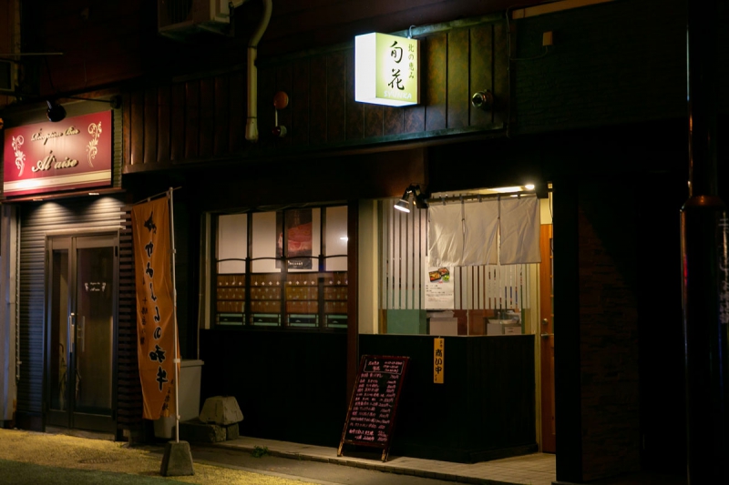 北の恵み 旬花
