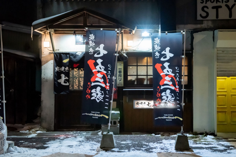 炭焼き 七五三家