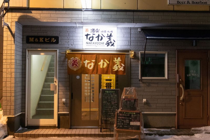 酒楽 なか義
