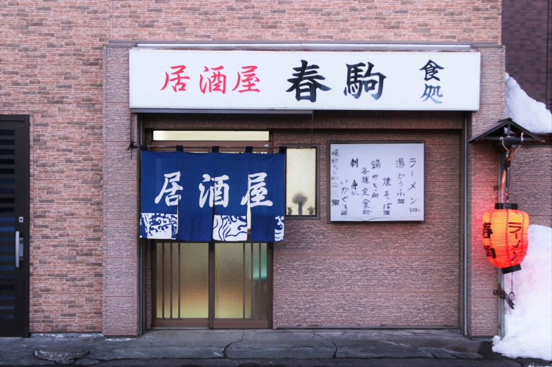 春駒