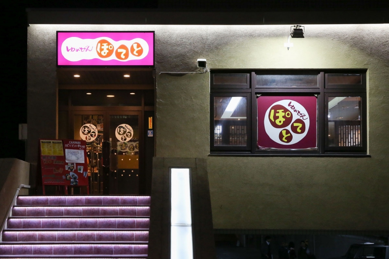 ゆめぜんぽてと